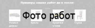 Перетяжка мягкой мебели на дому Примеры наших работ до и после